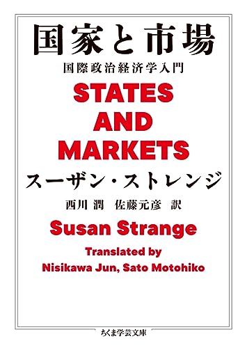 国家と市場 国際政治経済学入門