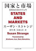 国家と市場 国際政治経済学入門