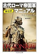 古代ローマ帝国軍 非公式マニュアル