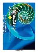 新版 自然界における左と右 上