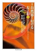 新版 自然界における左と右 下