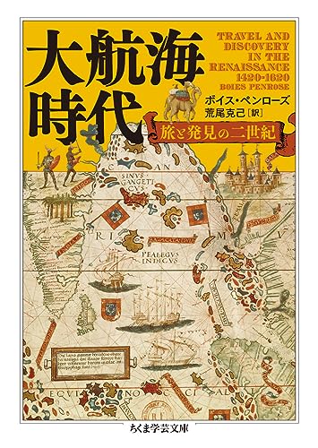 大航海時代――旅と発見の二世紀（ちくま学芸文庫）