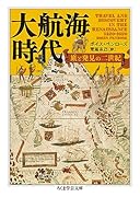 大航海時代 旅と発見の二世紀
