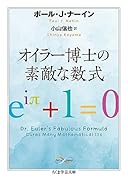 オイラー博士の素敵な数式