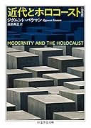 近代とホロコースト〔完全版〕