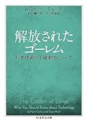 解放されたゴーレム 科学技術の不確実性について
