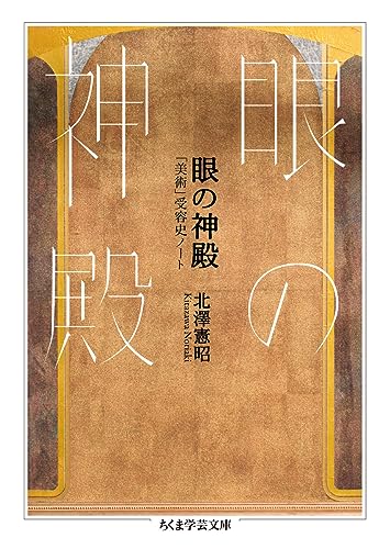 眼の神殿 「美術」受容史ノート