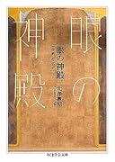眼の神殿 「美術」受容史ノート
