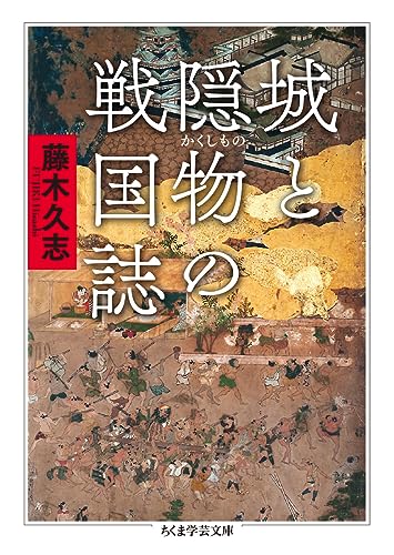 城と隠物の戦国誌