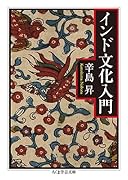 インド文化入門