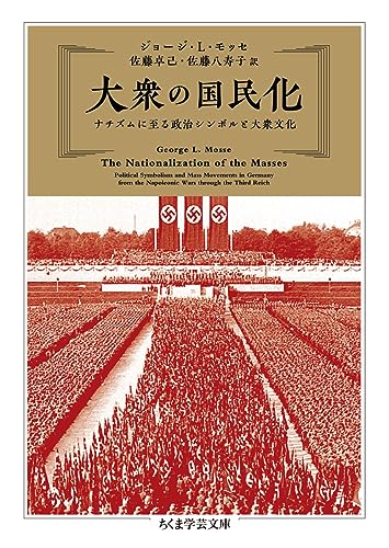 大衆の国民化 ナチズムに至る政治シンボルと大衆文化