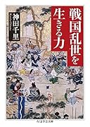 戦国乱世を生きる力