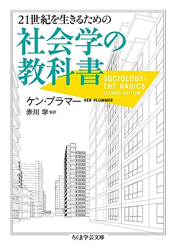 21世紀を生きるための社会学の教科書