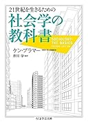 21世紀を生きるための社会学の教科書