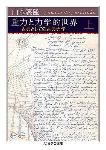 重力と力学的世界 上 古典としての古典力学