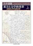 重力と力学的世界 上 古典としての古典力学