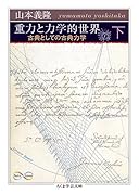 重力と力学的世界 下 古典としての古典力学