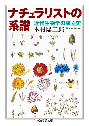 ナチュラリストの系譜 近代生物学の成立史