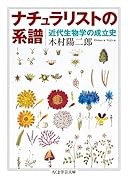ナチュラリストの系譜 近代生物学の成立史