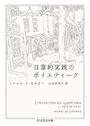 日常的実践のポイエティーク