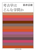 考古学はどんな学問か