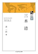 近代日本思想選 三木清