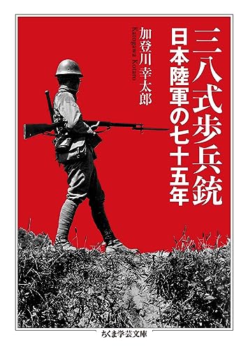 三八式歩兵銃 日本陸軍の七十五年