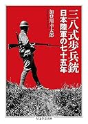 三八式歩兵銃 日本陸軍の七十五年