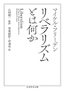 リベラリズムとは何か