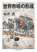 世界市場の形成