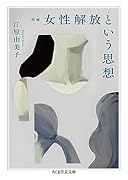 増補 女性解放という思想