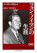 フォン・ノイマンの生涯