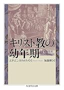 キリスト教の幼年期