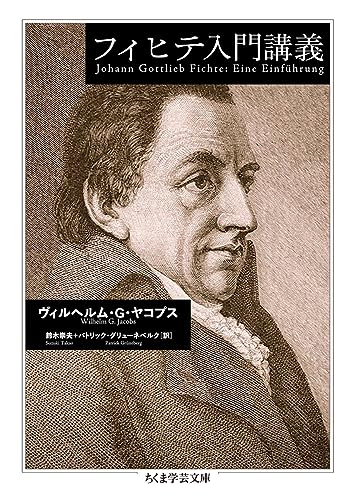 フィヒテ入門講義