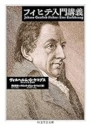 フィヒテ入門講義