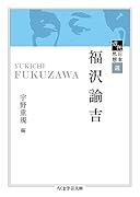 近代日本思想選 福沢諭吉