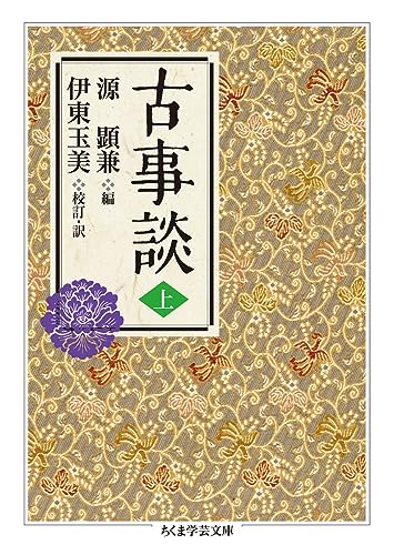 古事談 上