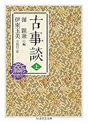 古事談 上