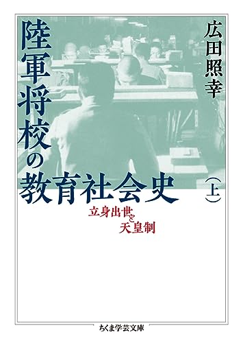 陸軍将校の教育社会史(上) 立身出世と天皇制