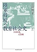 陸軍将校の教育社会史(上) 立身出世と天皇制