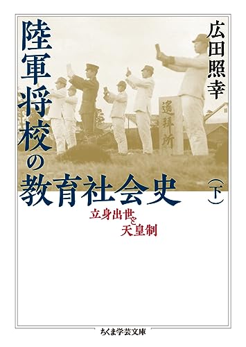 陸軍将校の教育社会史(下) 立身出世と天皇制