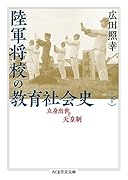 陸軍将校の教育社会史(下) 立身出世と天皇制