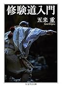 修験道入門
