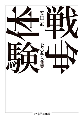 戦争体験 一九七〇年への遺書