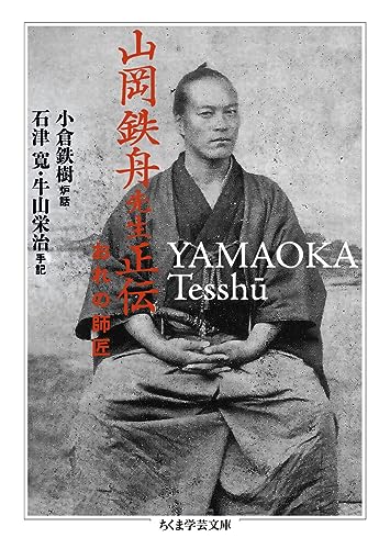 山岡鉄舟先生正伝 おれの師匠