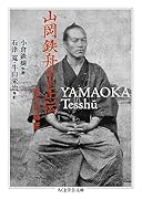 山岡鉄舟先生正伝 おれの師匠