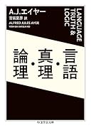 言語・真理・論理
