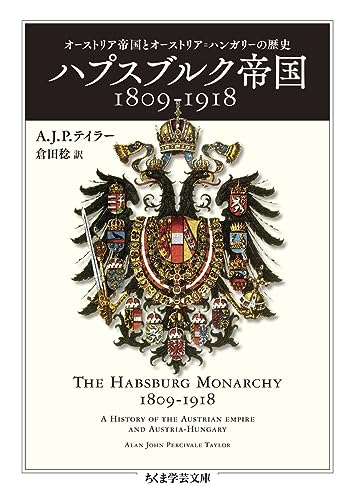 ハプスブルク帝国1809-1918 オーストリア帝国とオーストリア＝ハンガリーの歴史