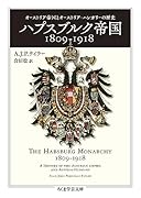 ハプスブルク帝国1809-1918 オーストリア帝国とオーストリア=ハンガリーの歴史