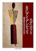 モダニティと自己アイデンティティ 後期近代における自己と社会